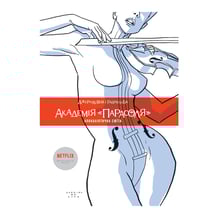 Комикс Академія «Парасоля». Апокаліптична сюїта. Книга 1, (174673)